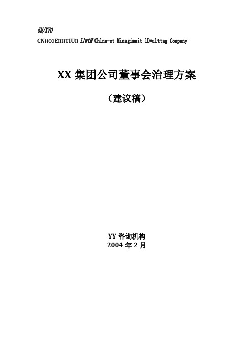 XX集团公司董事会治理方案