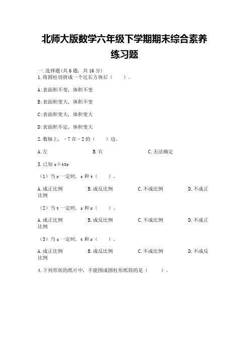 北师大版数学六年级下学期期末综合素养练习题及参考答案(最新)