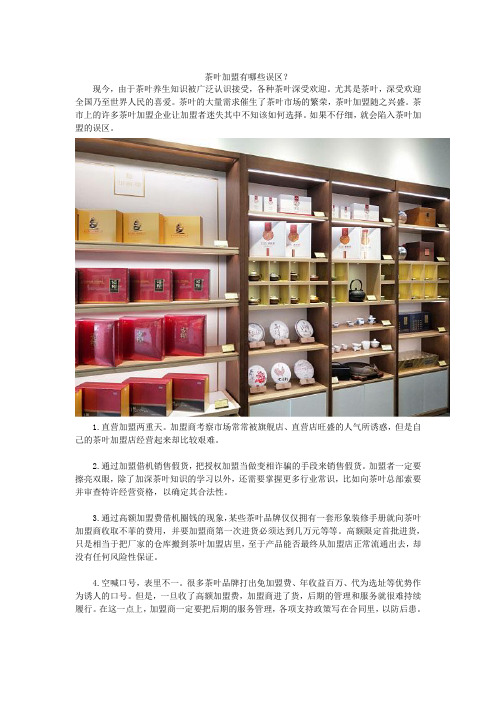 茶叶加盟有哪些误区?