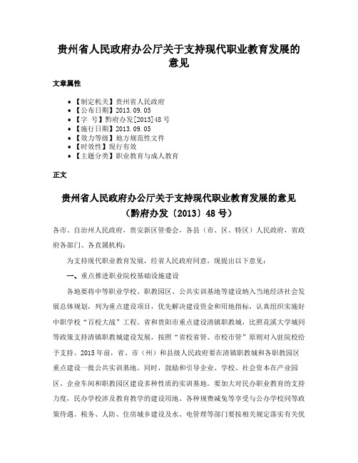 贵州省人民政府办公厅关于支持现代职业教育发展的意见