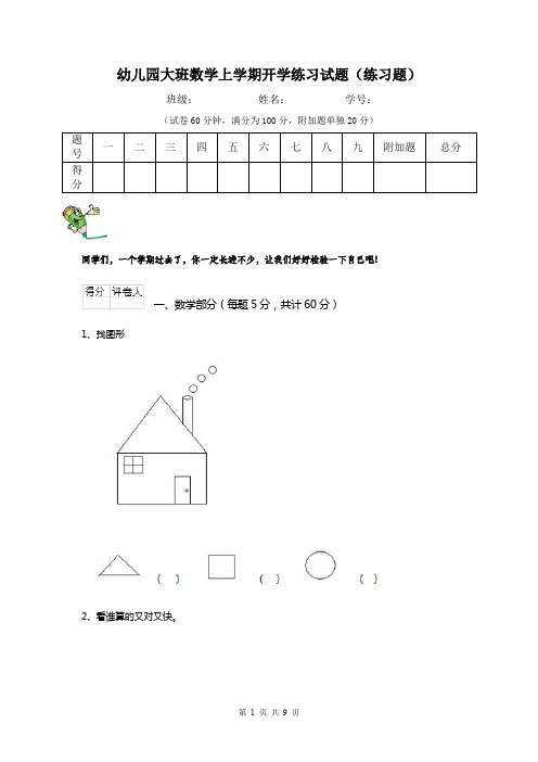 幼儿园大班数学上学期开学练习试题(练习题)