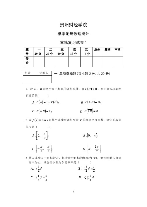 概率论重修复习试卷1