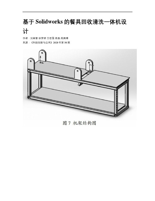 基于Solidworks的餐具回收清洗一体机设计