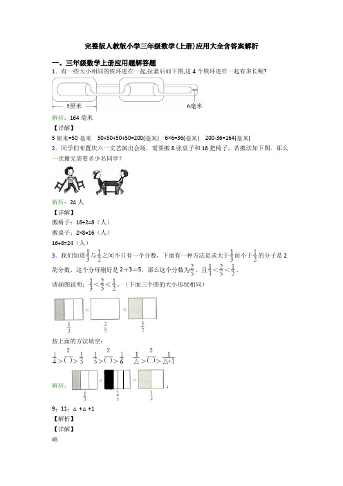 完整版人教版小学三年级数学(上册)应用大全含答案解析