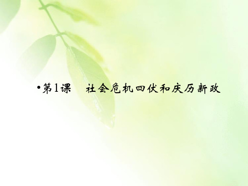 【精品推荐】2019-2020学年人教版高中历史选修一配套课件:第4单元 王安石变法 第1课
