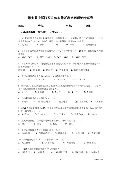 2019年最新心肺复苏比赛理论考试卷