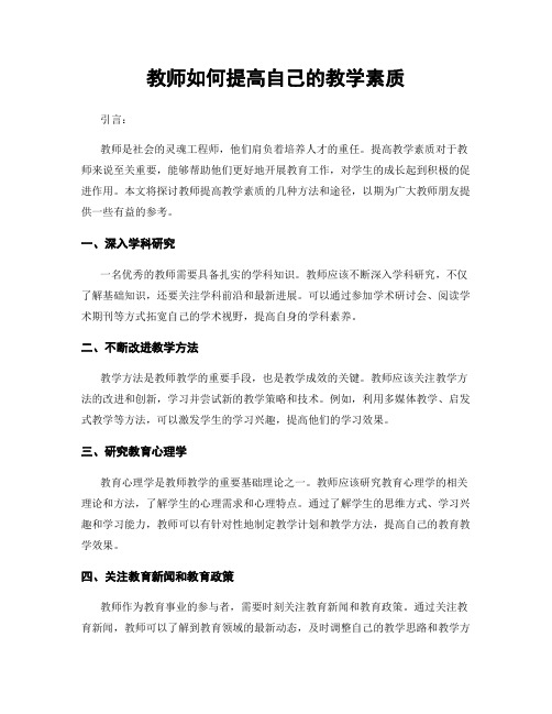 教师如何提高自己的教学素质