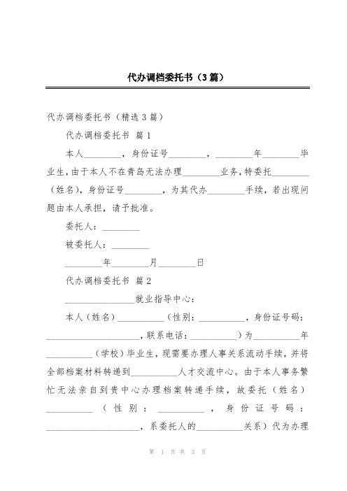 代办调档委托书(3篇)