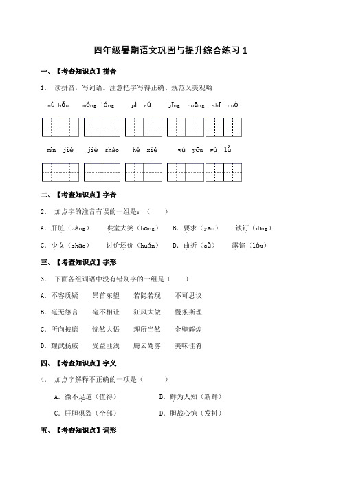 部编版语文四年级下册暑期  巩固与提升综合练习题1(含答案)