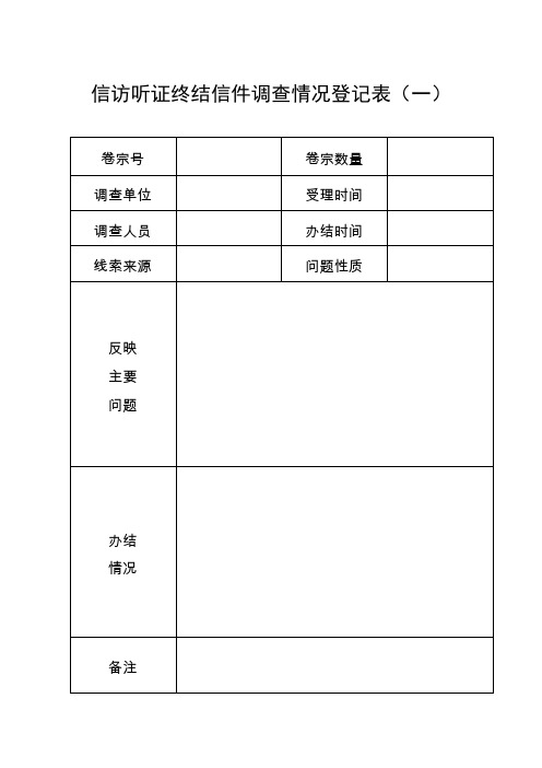 信访听证终结信件调查情况登记表