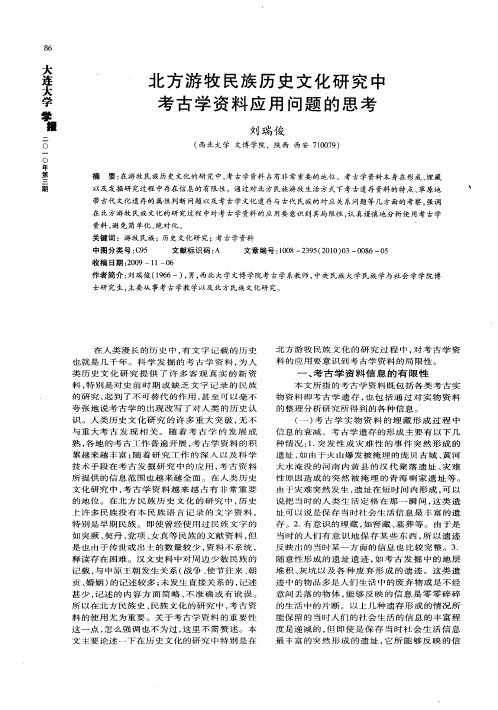 北方游牧民族历史文化研究中考古学资料应用问题的思考