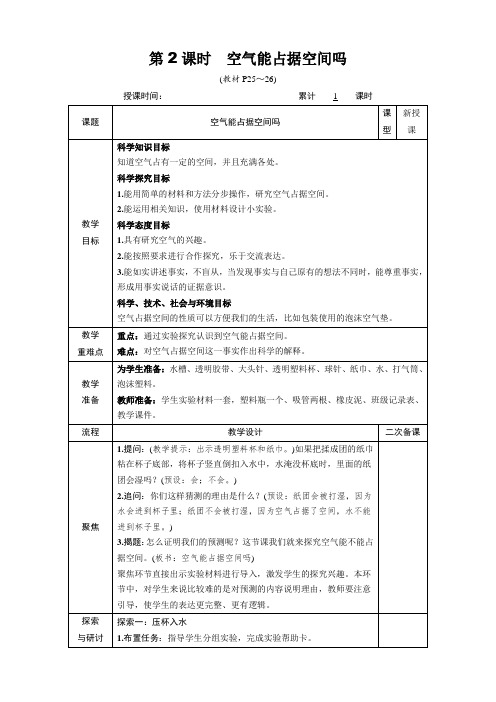 (精品)教科版小学三年级科学上册教案第二单元第2课时空气能占据空间吗