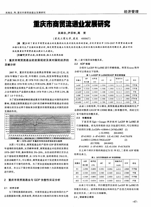 重庆市商贸流通业发展研究