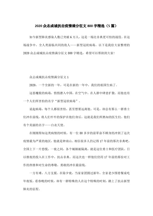 2020众志成城抗击疫情满分征文800字精选(5篇)_412