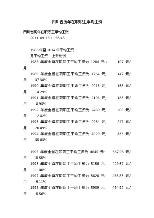 四川省历年在职职工平均工资