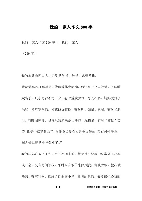 我的一家人作文300字