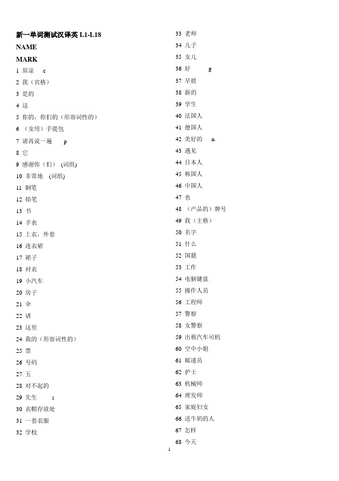 新一L1-L18汉译英单词测试