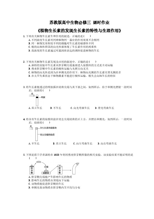 2020年苏教版高中生物必修三 课时作业《植物生长素的发现生长素的特性与生理作用》(含答案解析)