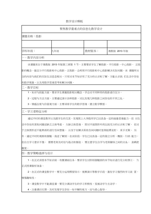 聚焦教学重难点的信息化教学设计教学设计