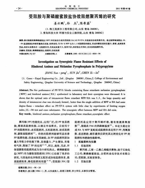 受阻胺与聚磷酸蜜胺盐协效阻燃聚丙烯的研究