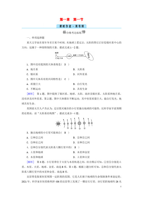 新教材2023年高中地理 第1章 宇宙中的地球 第1节 地球的宇宙环境 课时作业 新人教版必修第一册