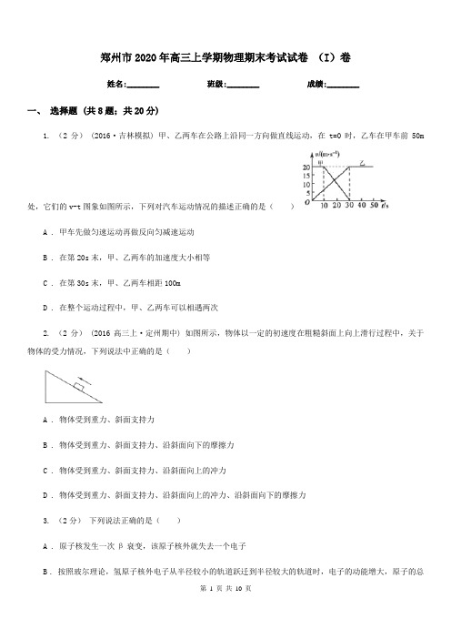 郑州市2020年高三上学期物理期末考试试卷 (I)卷