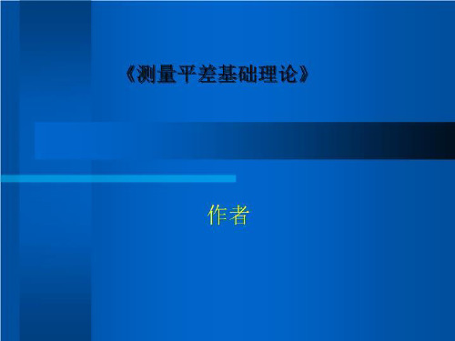 《测量平差基础理论》