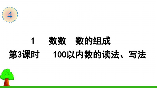 《数数数的组成》ppt(最新版)1人教版