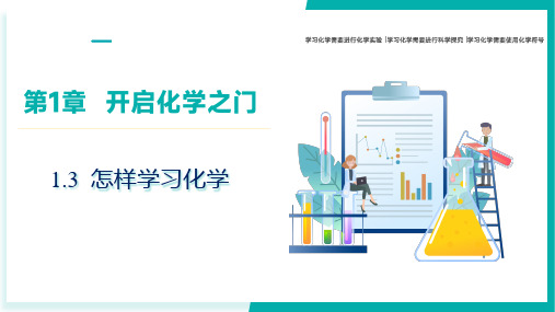 2024秋新教材沪教版九年级上册化学—1.3 怎样学习化学(同步课件)