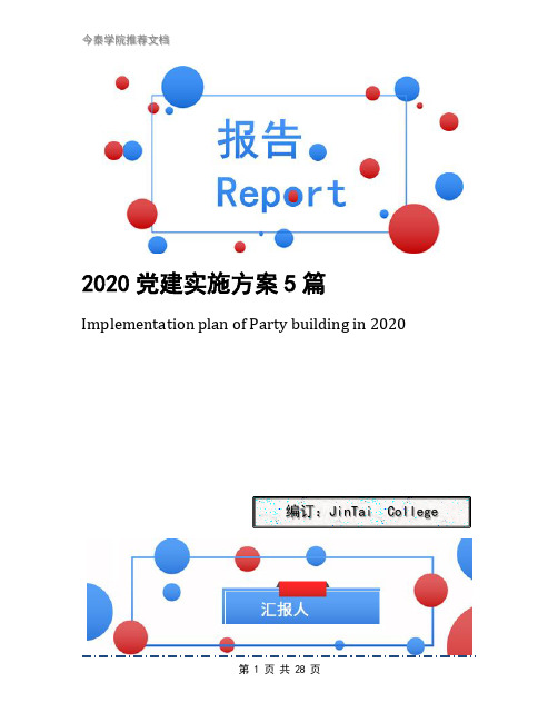 2020党建实施方案5篇