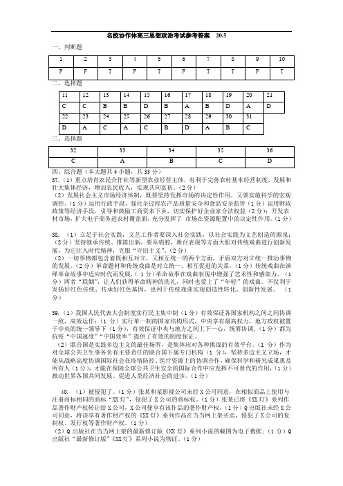 浙江省名校协作体2020届高三下学期联考政治试题(5月) 政治考试参考答案