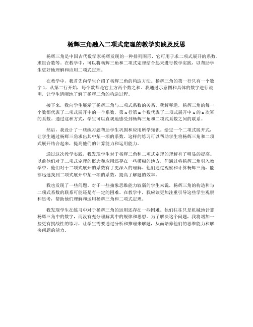 杨辉三角融入二项式定理的教学实践及反思