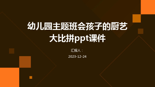 幼儿园主题班会孩子的厨艺大比拼ppt课件