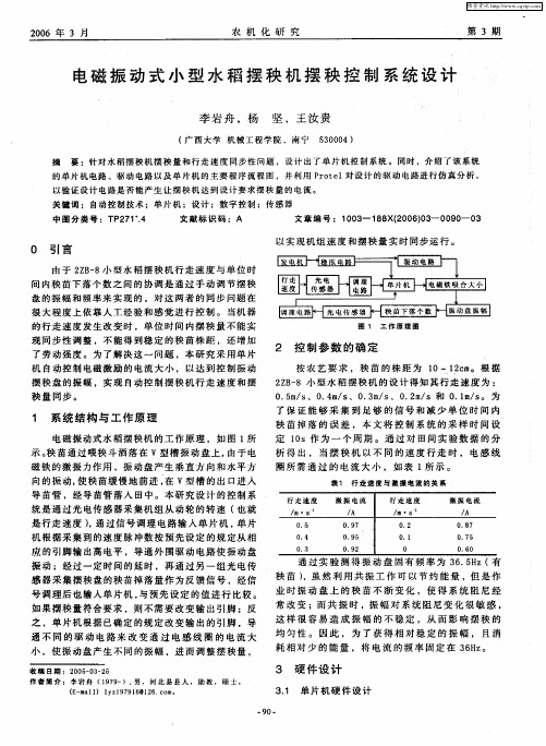 电磁振动式小型水稻摆秧机摆秧控制系统设计