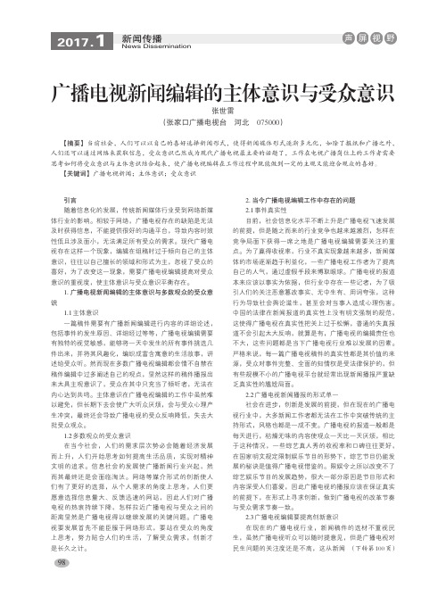 广播电视新闻编辑的主体意识与受众意识