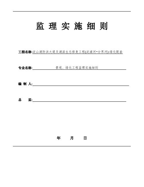 生态修复工程景观绿化监理实施细则84页[详细]