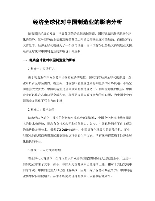 经济全球化对中国制造业的影响分析