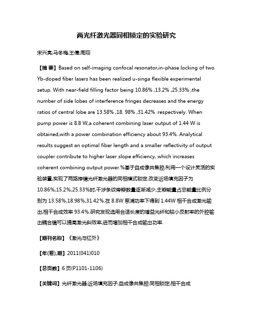 两光纤激光器同相锁定的实验研究