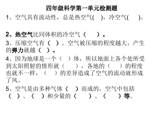 四年级科学第一单元检测题