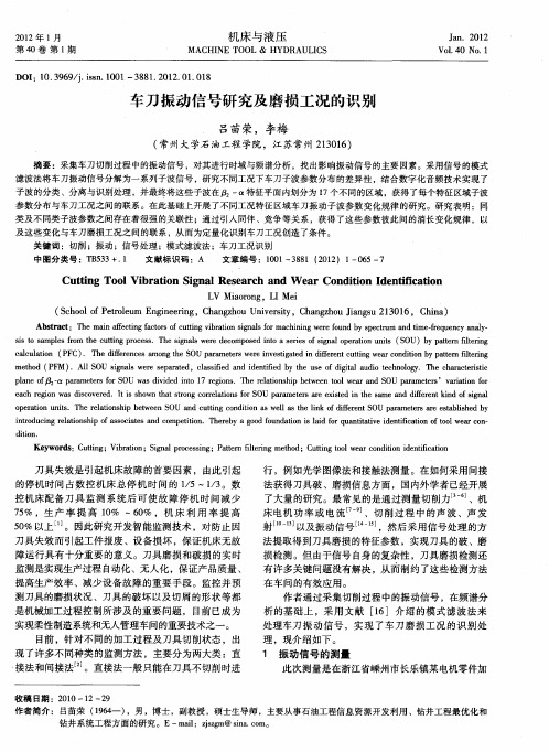 车刀振动信号研究及磨损工况的识别