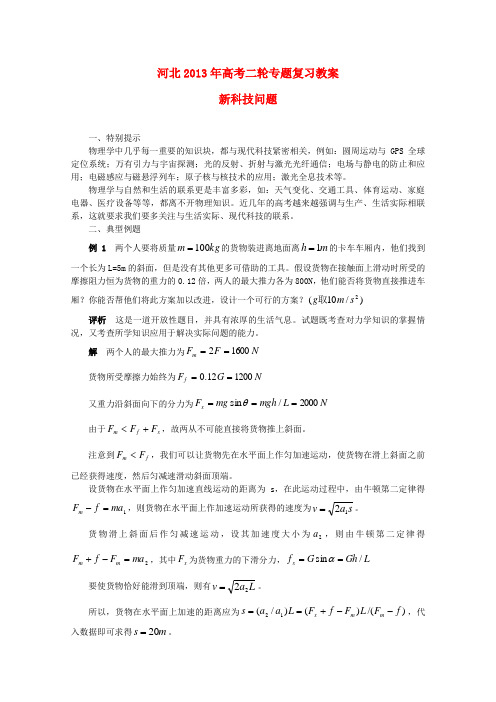 (新课标卷)河北省2013年高考物理二轮专题复习 新科技问题教案