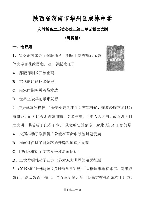 高二历史人教版必修三第三单元古代中国的科学技术与文学艺术测试