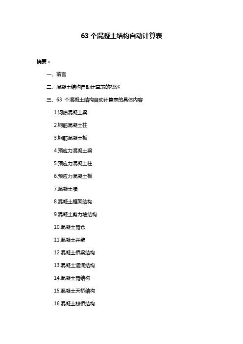 63个混凝土结构自动计算表