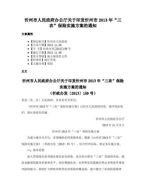 忻州市人民政府办公厅关于印发忻州市2013年“三农”保险实施方案的通知