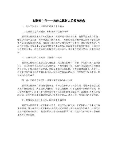 创新班主任——构建立德树人的教育理念