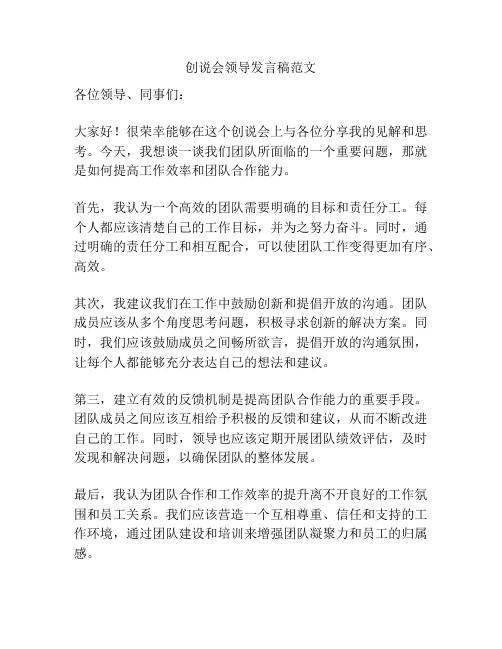 创说会领导发言稿范文