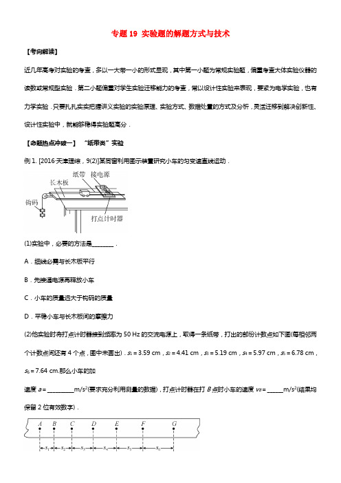 2017年高考物理考点解读命题热点冲破专题19实验题的解题方式与技能