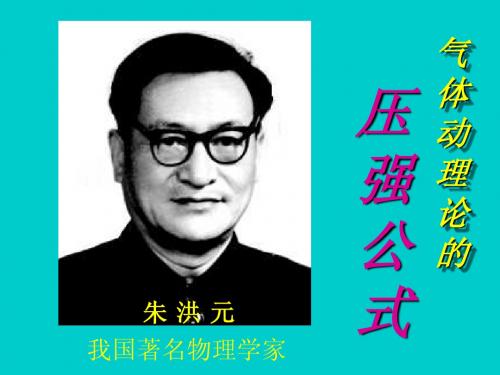 6-3压强公式