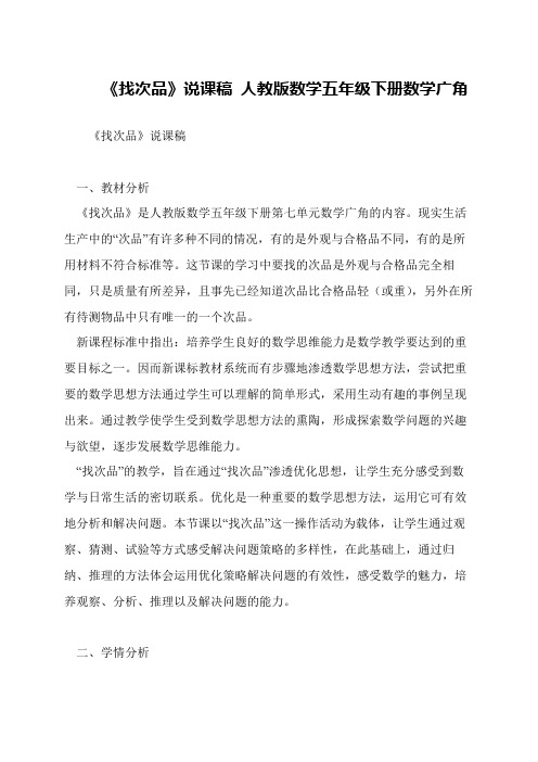 《找次品》说课稿 人教版数学五年级下册数学广角