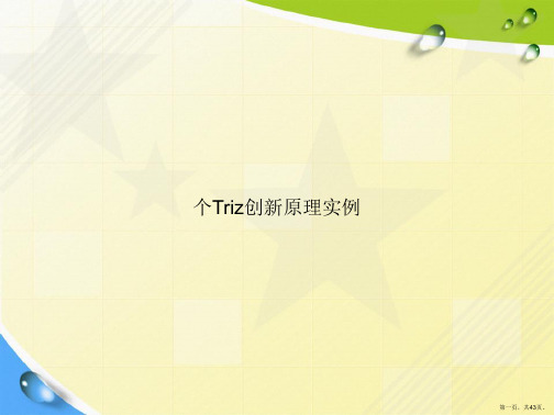 个Triz创新原理实例2讲课文档